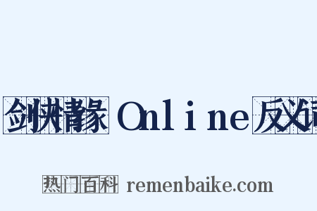 剑侠情缘ⅡOnline反义词是什么意思的图片